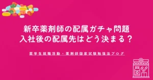新卒薬剤師の配属ガチャ問題｜入社後の配属先はどう決まる？
