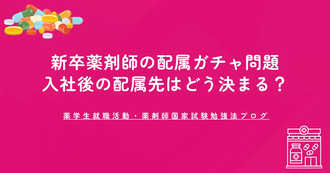新卒薬剤師の配属ガチャ問題|入社後の配属先はどう決まる?