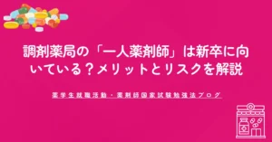 調剤薬局の「一人薬剤師」は新卒に向いている？メリットとリスクを解説