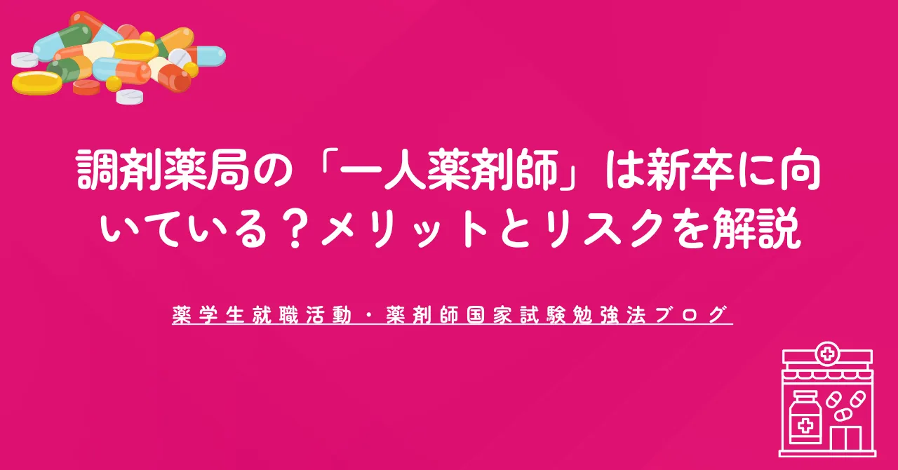 調剤薬局の「一人薬剤師」は新卒に向いている？メリットとリスクを解説