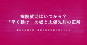 病院就活はいつから？「早く動け」の嘘と志望先別の正解