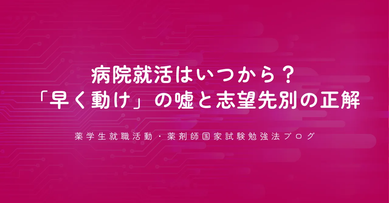 病院就活はいつから？「早く動け」の嘘と志望先別の正解