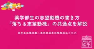薬学部生の志望動機の書き方｜元人事部長が「落ちる志望動機」の共通点を解説