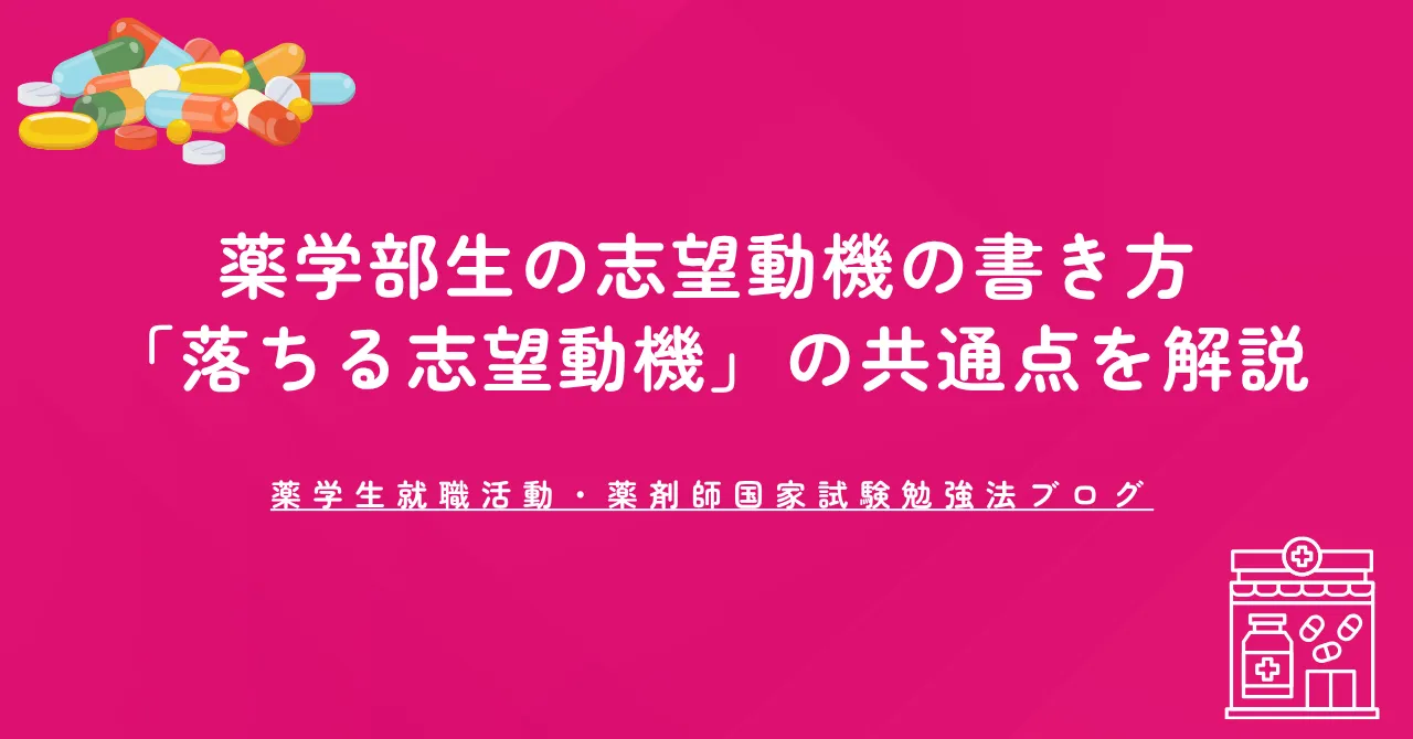 薬学部生の志望動機の書き方｜元人事部長が「落ちる志望動機」の共通点を解説