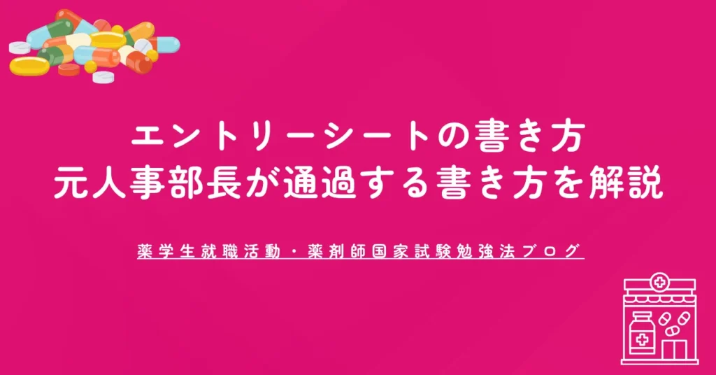 薬学部生のエントリーシートの書き方｜元人事部長が通過する書き方を解説
