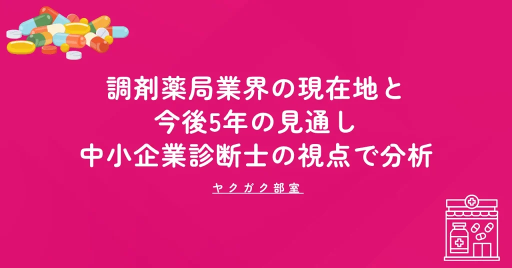 調剤薬局業界の現在地と今後5年の見通し｜中小企業診断士の視点で分析