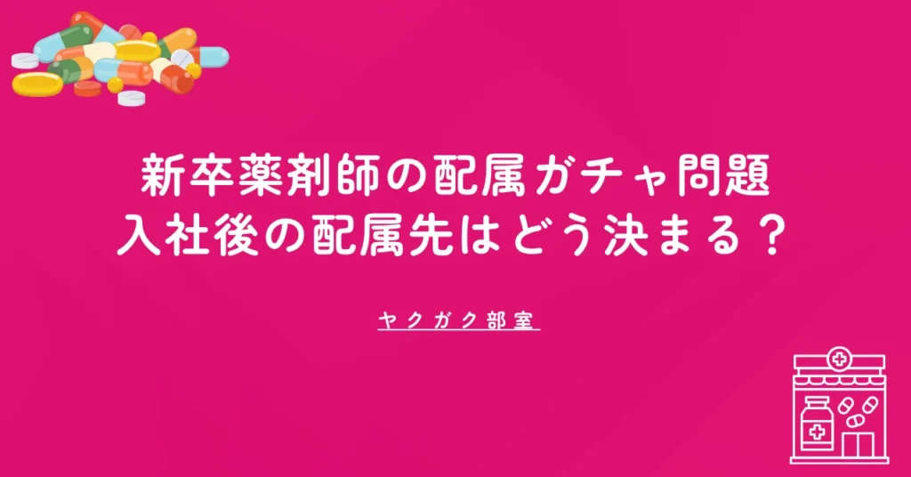 新卒薬剤師の配属ガチャ問題｜入社後の配属先はどう決まる？