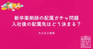 新卒薬剤師の配属ガチャ問題｜入社後の配属先はどう決まる？