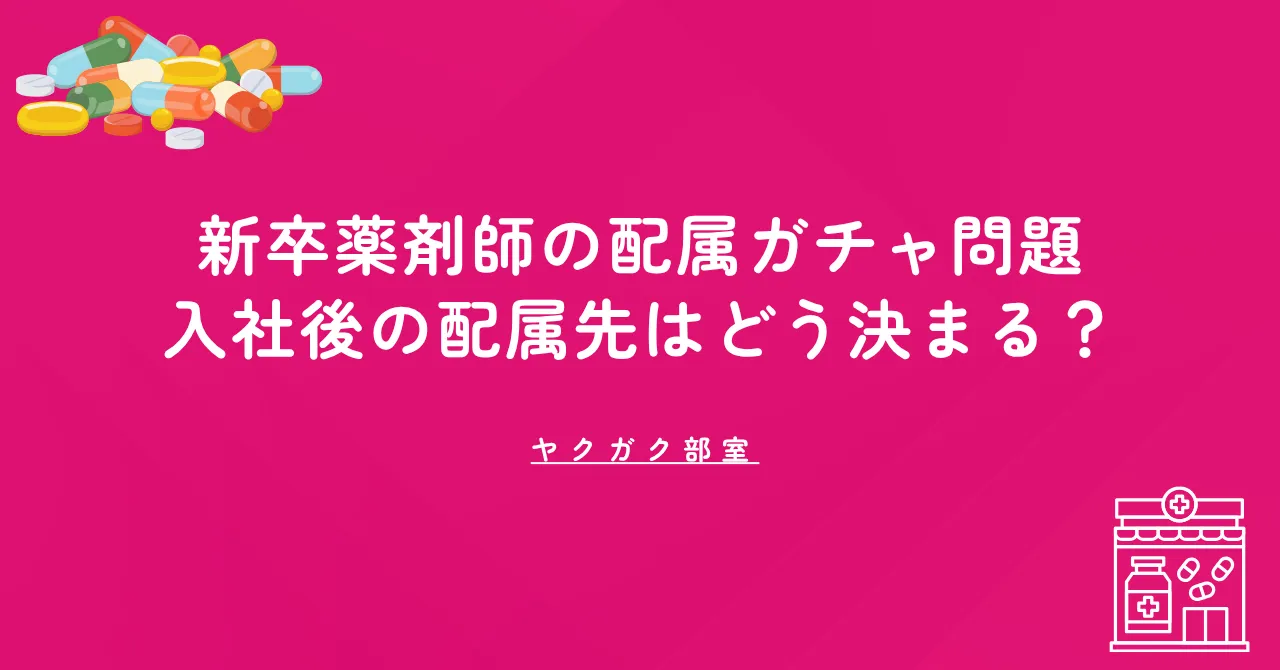 新卒薬剤師の配属ガチャ問題｜入社後の配属先はどう決まる？