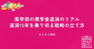 薬学部の奨学金返済のリアル｜平均450万円・返済15年を乗り切る戦略の立て方