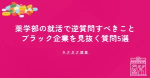 【採用側の視点】薬学部の就活で逆質問すべきこと｜ブラック企業を見抜く質問5選