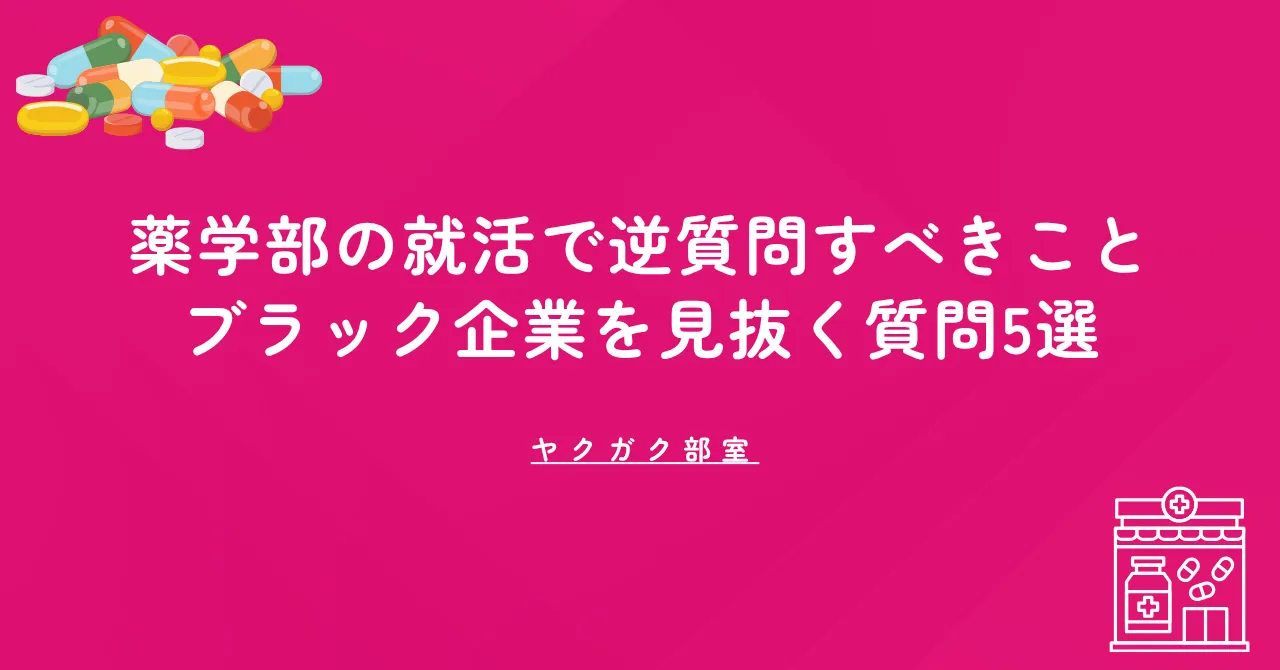 【採用側の視点】薬学部の就活で逆質問すべきこと｜ブラック企業を見抜く質問5選