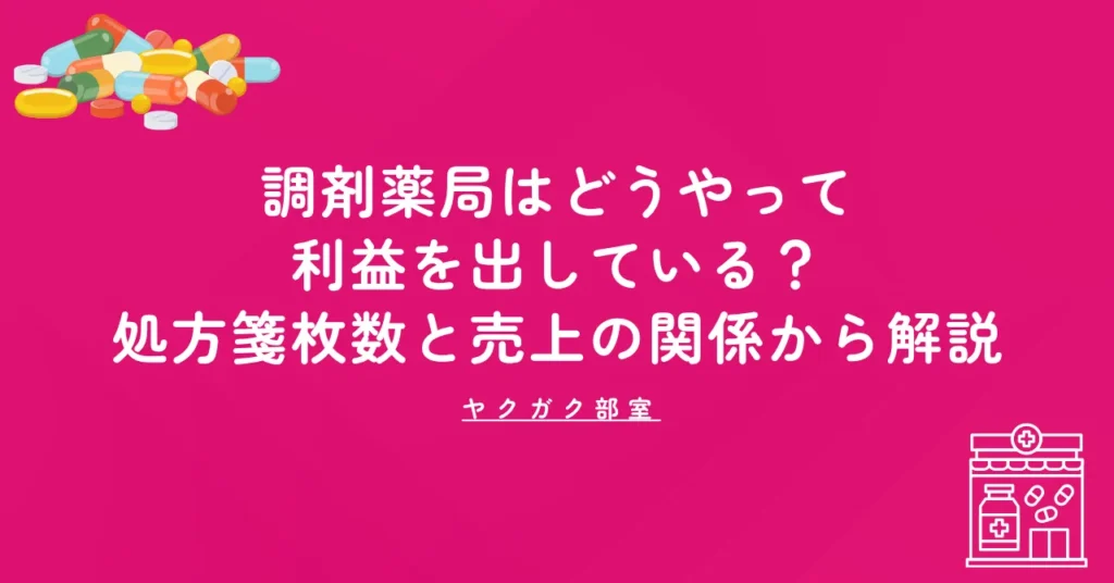 調剤薬局はどうやって利益を出している？処方箋枚数と売上の関係から解説