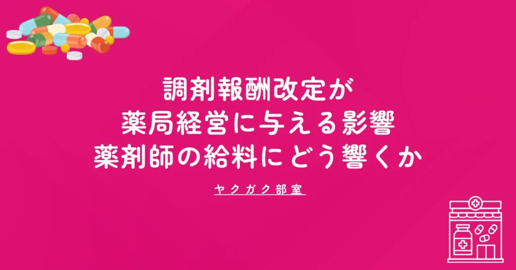 調剤報酬改定が薬局経営に与える影響｜薬剤師の給料にどう響くか