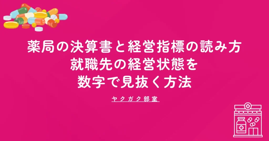 薬局の決算書と経営指標の読み方｜就職先の経営状態を数字で見抜く方法