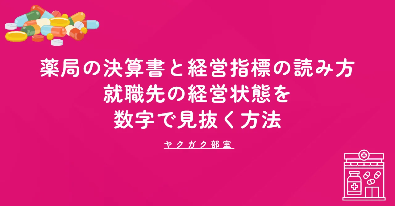 薬局の決算書と経営指標の読み方｜就職先の経営状態を数字で見抜く方法