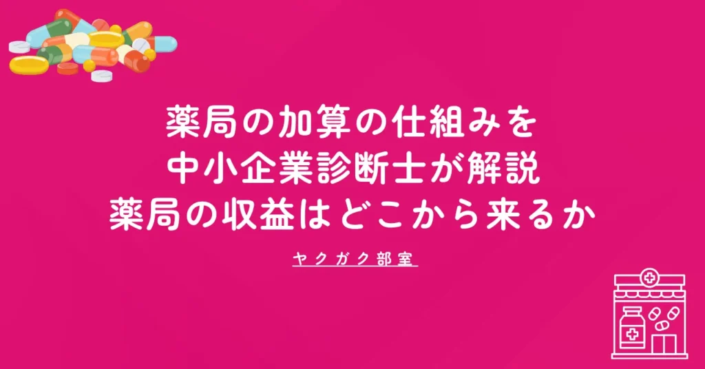 薬局の加算の仕組みを中小企業診断士が解説｜薬局の収益はどこから来るか