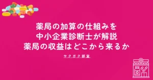 薬局の加算の仕組みを中小企業診断士が解説｜薬局の収益はどこから来るか