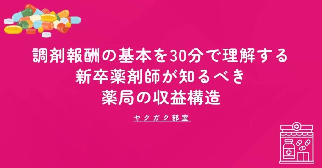 調剤報酬の基本を30分で理解する｜新卒薬剤師が知るべき薬局の収益構造