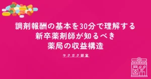 調剤報酬の基本を30分で理解する｜新卒薬剤師が知るべき薬局の収益構造