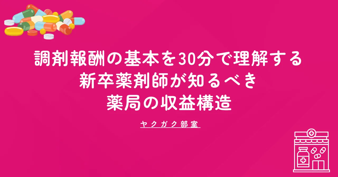 調剤報酬の基本を30分で理解する｜新卒薬剤師が知るべき薬局の収益構造