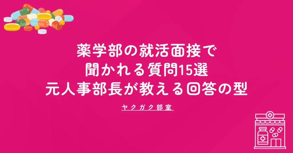 薬学部の就活面接で聞かれる質問15選｜元人事部長が教える回答の型