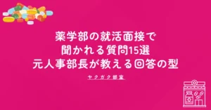 薬学部の就活面接で聞かれる質問15選｜元人事部長が教える回答の型