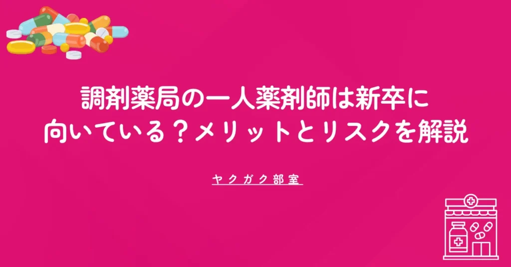 調剤薬局の「一人薬剤師」は新卒に向いている？メリットとリスクを解説