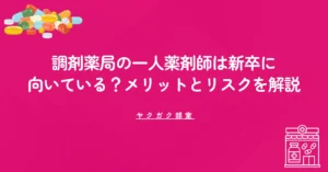 調剤薬局の「一人薬剤師」は新卒に向いている？メリットとリスクを解説