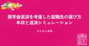 奨学金返済を考慮した就職先の選び方｜年収と返済シミュレーション