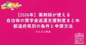 【2026年】薬剤師が使える自治体の奨学金返還支援制度まとめ｜都道府県別の条件と申請方法