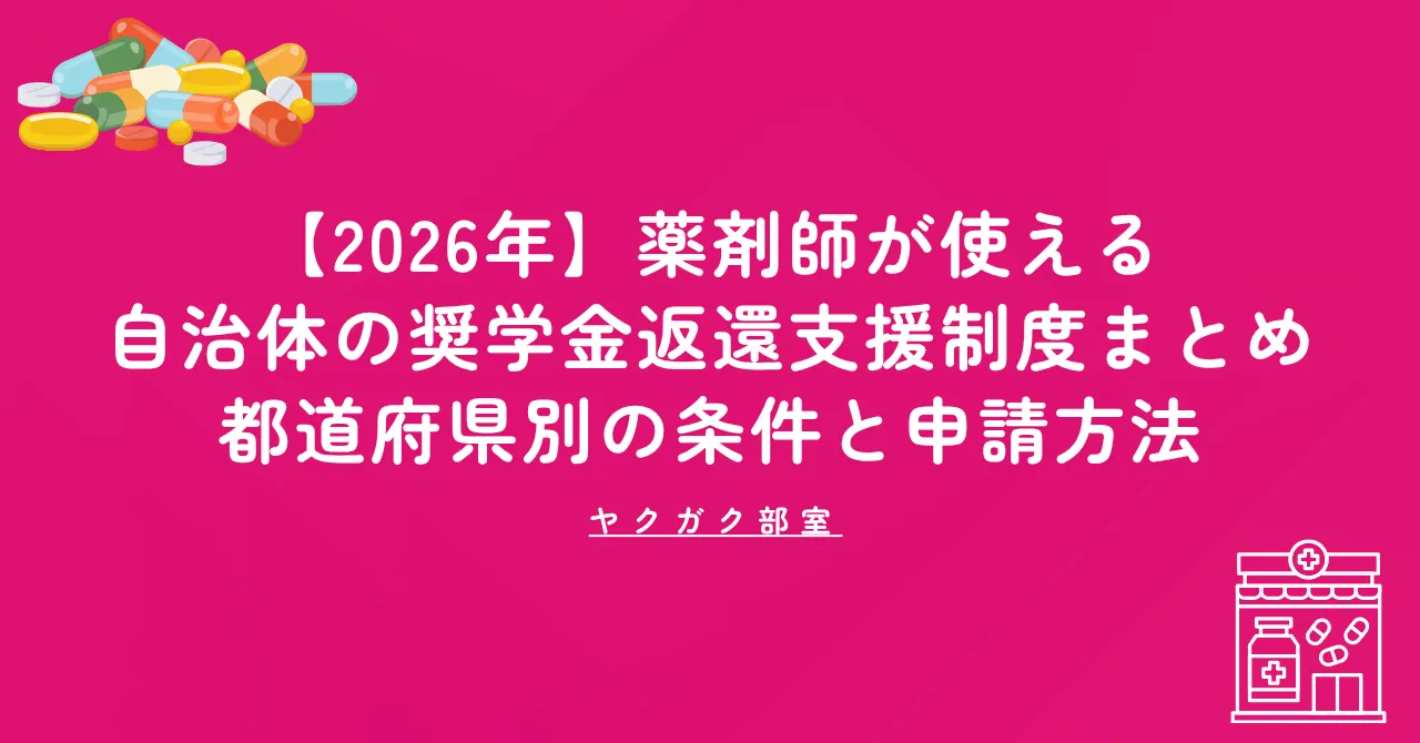 【2026年】薬剤師が使える自治体の奨学金返還支援制度まとめ|都道府県別の条件と申請方法