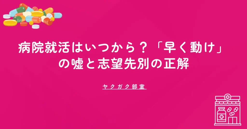 病院就活はいつから？「早く動け」の嘘と志望先別の正解