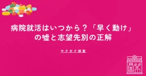 病院就活はいつから？「早く動け」の嘘と志望先別の正解