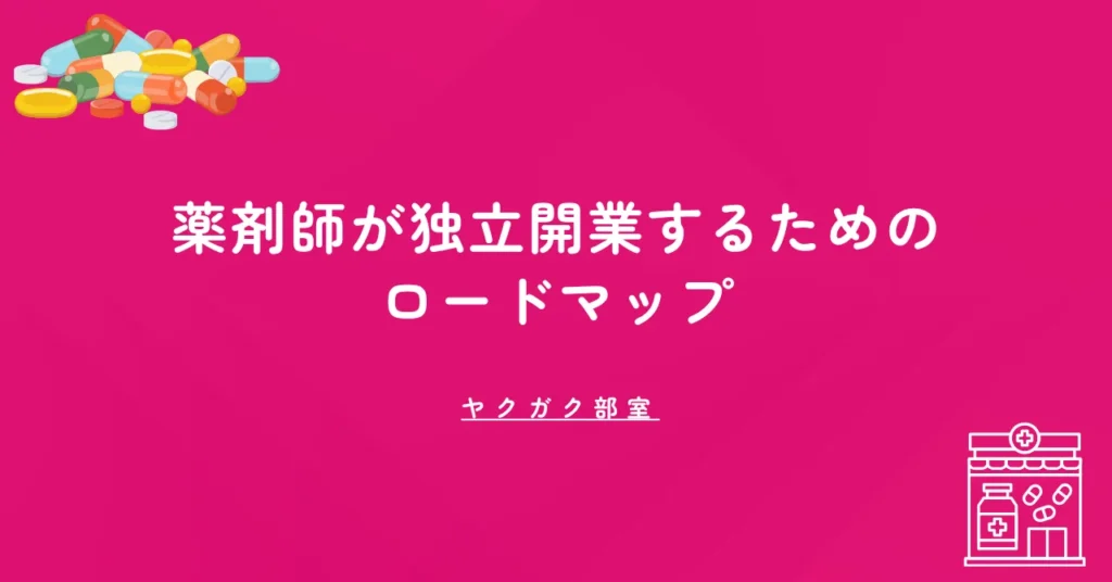 薬剤師が独立開業するためのロードマップ｜資金・届出・立地・事業計画まで全解説