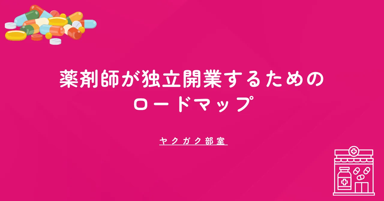 薬剤師が独立開業するためのロードマップ｜資金・届出・立地・事業計画まで全解説