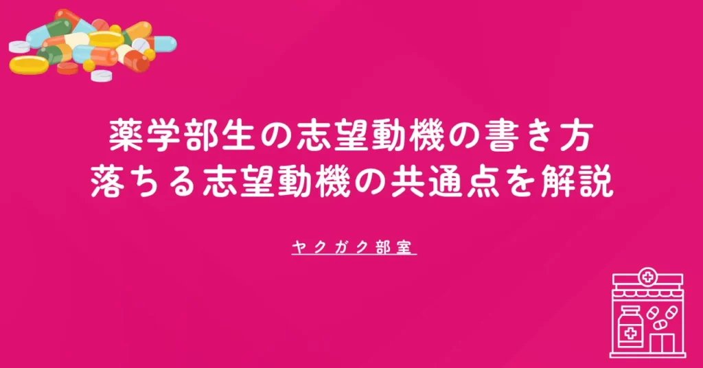 薬学部生の志望動機の書き方｜元人事部長が「落ちる志望動機」の共通点を解説
