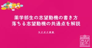 薬学部生の志望動機の書き方｜元人事部長が「落ちる志望動機」の共通点を解説