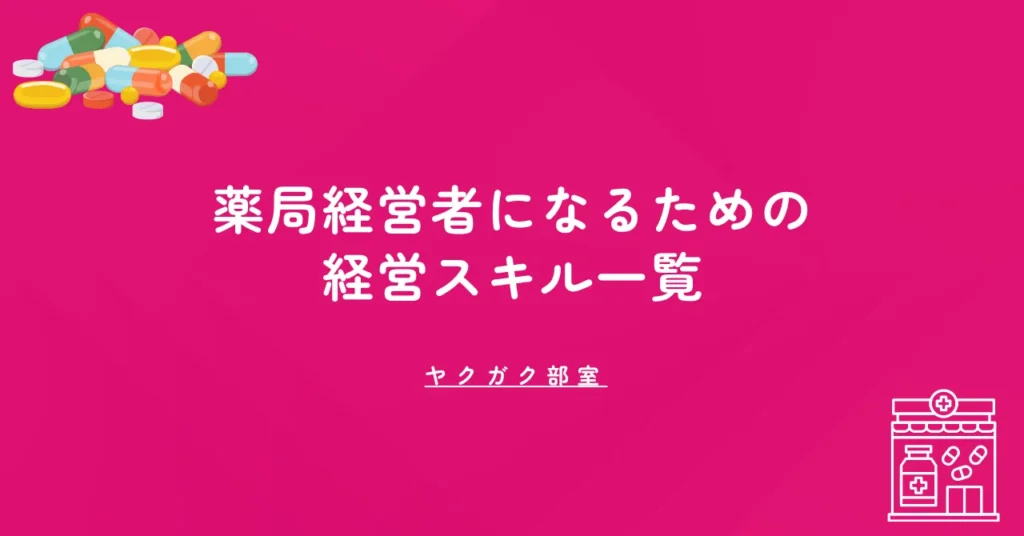 薬局経営者になるための経営スキル一覧｜薬学部では教わらない5つの知識