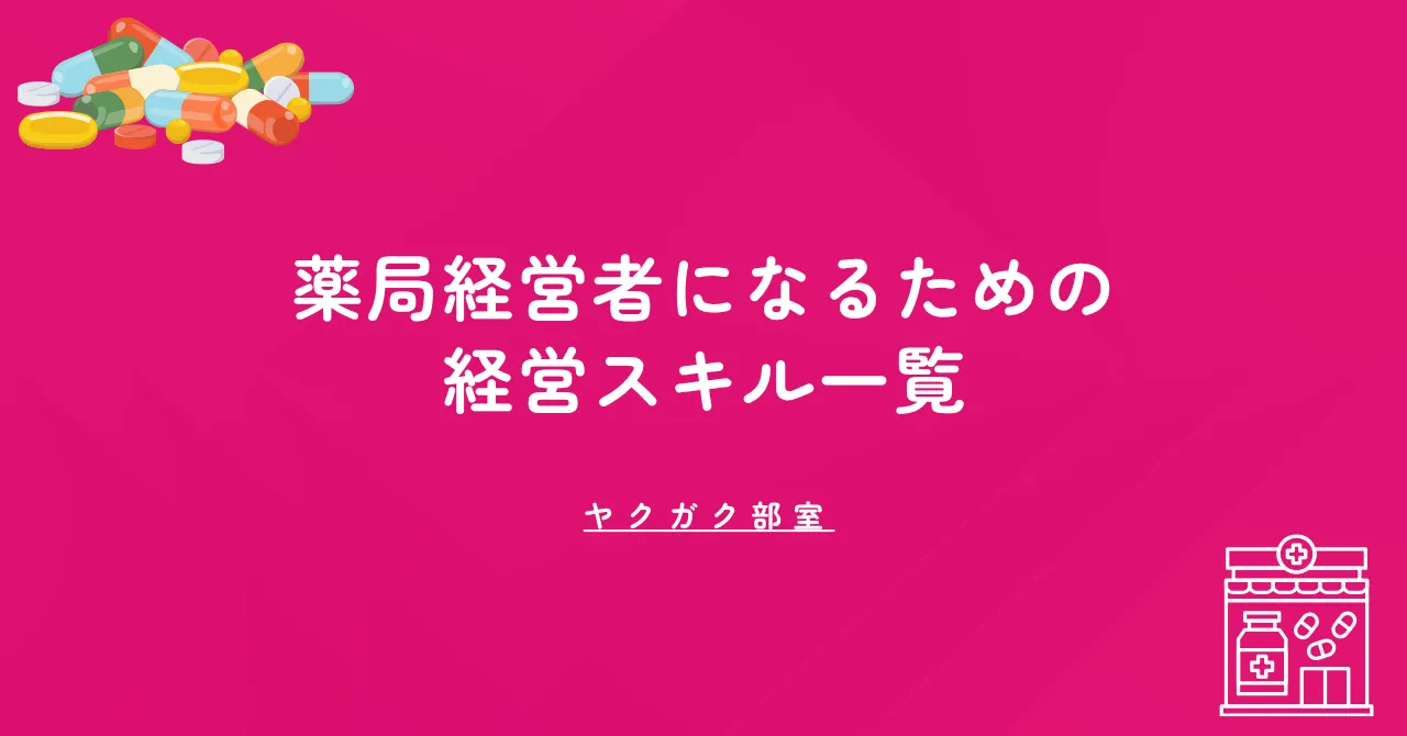 薬局経営者になるための経営スキル一覧｜薬学部では教わらない5つの知識