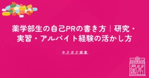 薬学部生の自己PRの書き方｜研究・実習・アルバイト経験の活かし方