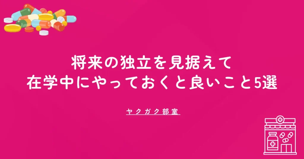 将来の独立を見据えて在学中にやっておくと良いこと5選