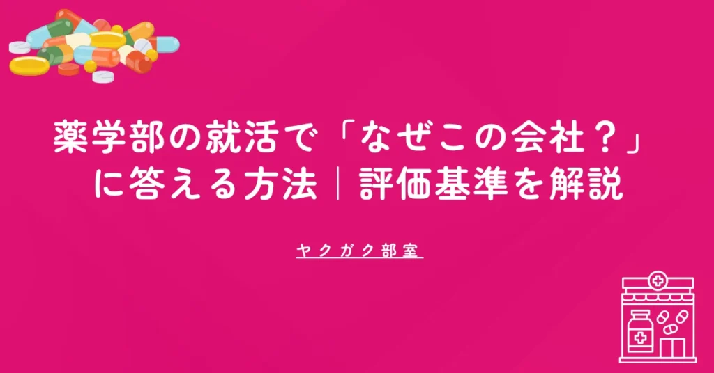 薬学部の就活で「なぜうちの会社？」に答える方法｜元人事部長が評価基準を解説