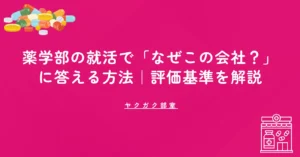 薬学部の就活で「なぜうちの会社？」に答える方法｜元人事部長が評価基準を解説