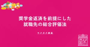 奨学金返済を前提にした就職先の総合評価法｜初任給・住宅手当・返済支援で比較
