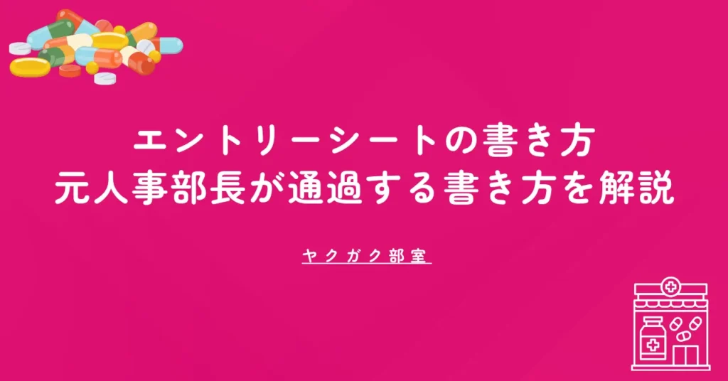 薬学部生のエントリーシートの書き方｜元人事部長が通過する書き方を解説