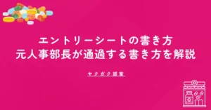 薬学部生のエントリーシートの書き方｜元人事部長が通過する書き方を解説