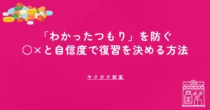 薬剤師国家試験の「わかったつもり」を防ぐ｜○×と自信度で復習を決める方法