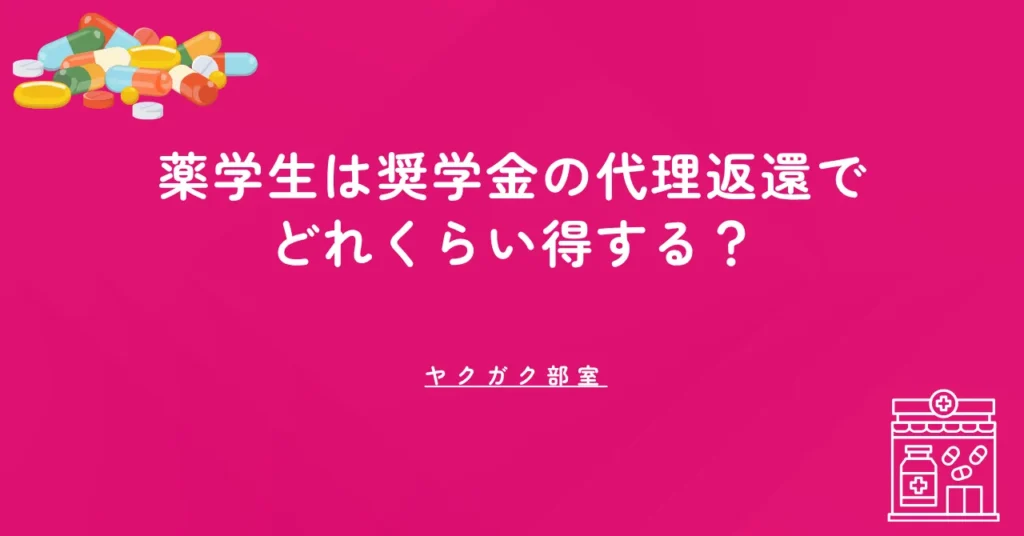 薬学生は奨学金の代理返還でどれくらい得する？給与2万円アップとの違いを比較