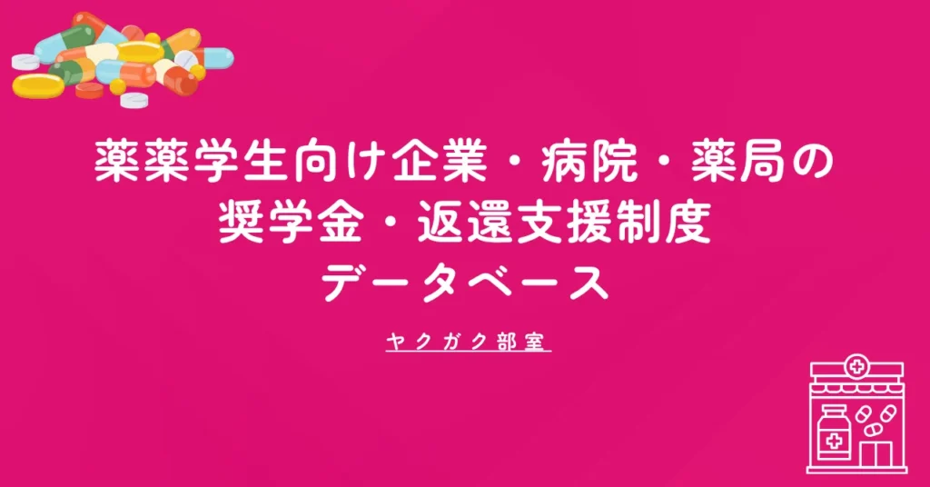 薬学生向け企業・病院・薬局の奨学金・返還支援制度データベース